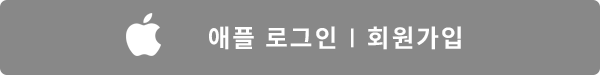 애플로 로그인