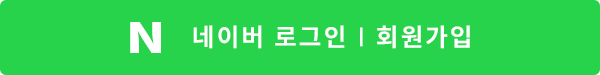 네이버로 로그인
